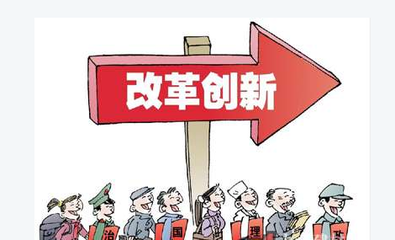 改革創(chuàng)新，擴大服務業(yè)開放--點評十三五規(guī)劃