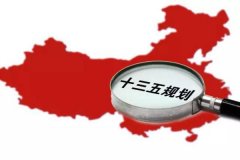 十三五規(guī)劃出爐：軍民融合、一帶一路、大眾創(chuàng)業(yè)等被列入