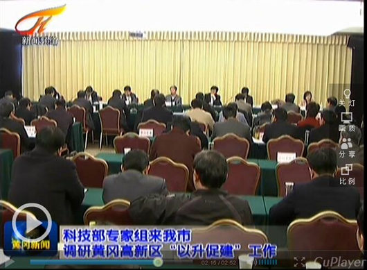 科技部專家組調研黃岡高新區(qū)“以升促建”工作