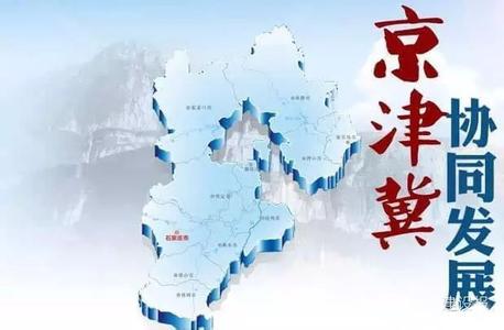 在京津冀協(xié)同發(fā)展中推動河北產(chǎn)業(yè)結(jié)構(gòu)優(yōu)化升級