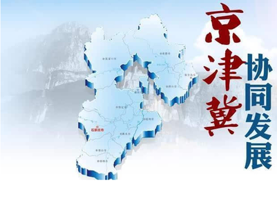 京津冀，在大破大立中尋求發(fā)展