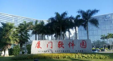 廈門軟件園再獲兩國家級殊榮 加速崛起千億級軟件與信息服務產業(yè)