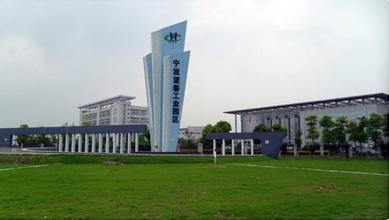 浙江省寧波鄞州區(qū)軍民結合產(chǎn)業(yè)基地