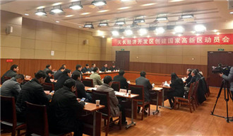 安徽天長(zhǎng)經(jīng)開(kāi)區(qū)隆重啟動(dòng)國(guó)家高新區(qū)創(chuàng)建工作大會(huì)