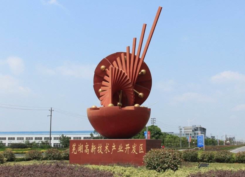 蕪湖高新區(qū)：轉(zhuǎn)型升級風正勁 創(chuàng)新創(chuàng)業(yè)比翼飛