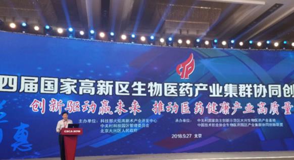 第四屆國家高新區(qū)生物醫(yī)藥產業(yè)集群協(xié)同創(chuàng)新工作交流會在大興召開