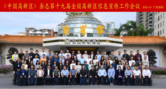 山蘊玉則生輝 水有靈則長流——我院應邀參加第十九屆全國高新區(qū)信息宣傳工作會議