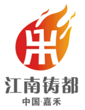 “江南鑄都”加速蝶變，湖南嘉禾縣積極推進(jìn)國(guó)家新型工業(yè)化產(chǎn)業(yè)示范基地建設(shè)